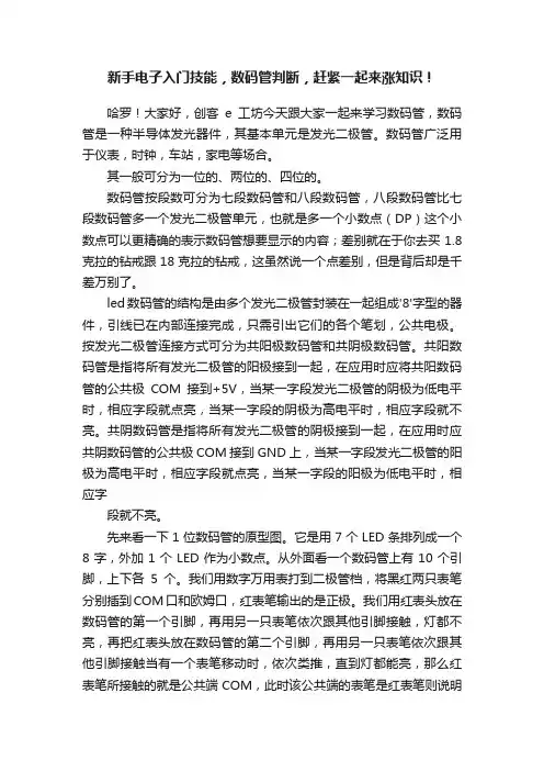 新手电子入门技能，数码管判断，赶紧一起来涨知识！
