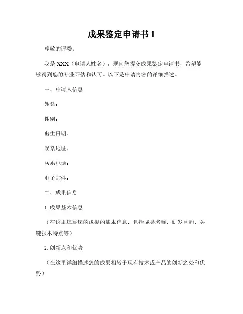 成果鉴定申请书1