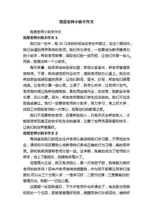 我是老师小助手作文