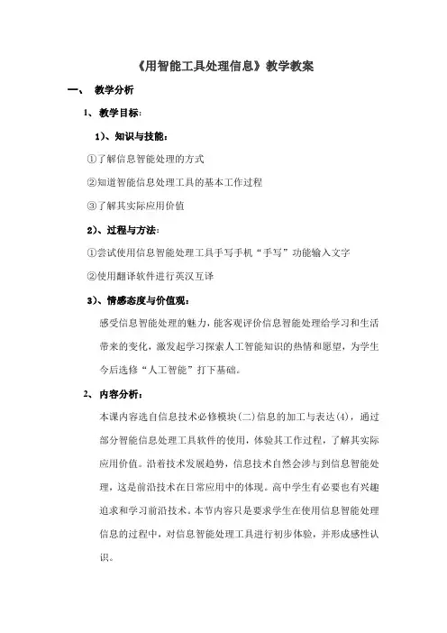 用智能工具处理信息教学教案[1]