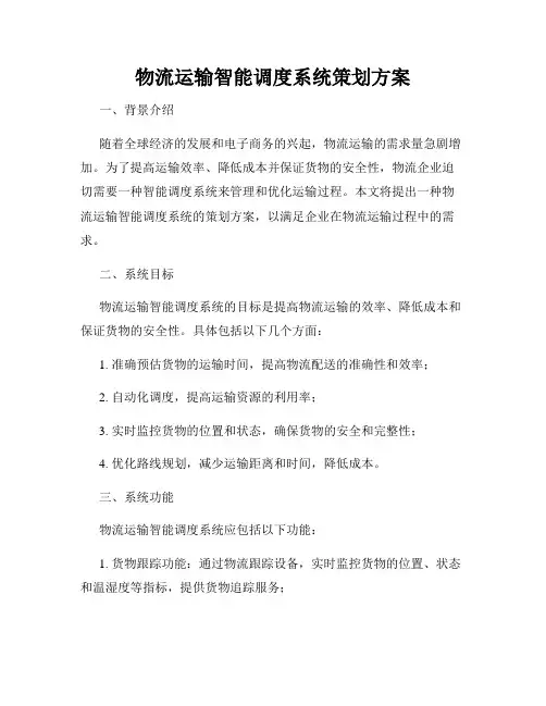 物流运输智能调度系统策划方案