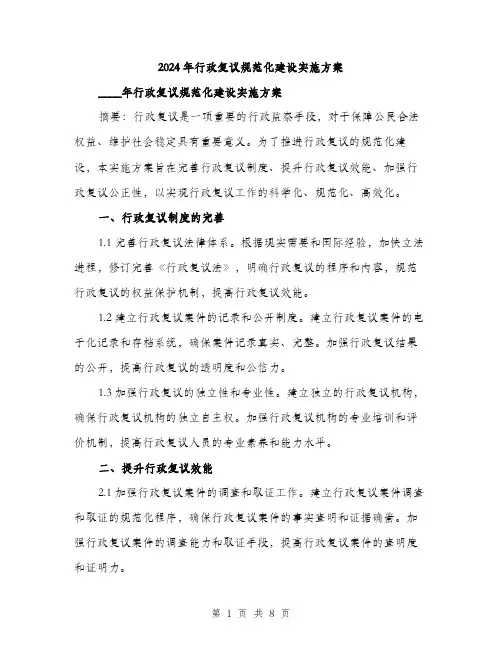 2024年行政复议规范化建设实施方案(2篇)
