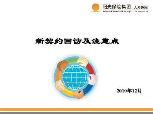 新契约回访及注意点