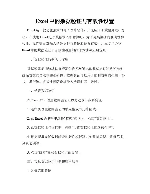 Excel中的数据验证与有效性设置