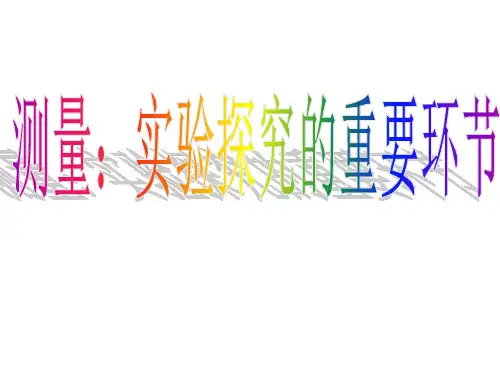 初二物理刻度尺ppt