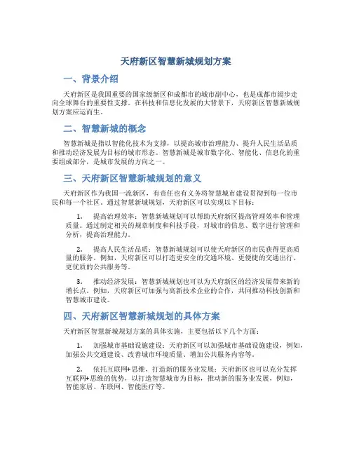 天府新区智慧新城规划方案