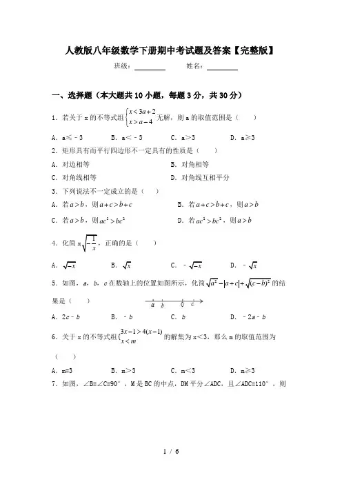 人教版八年级数学下册期中考试题及答案【完整版】