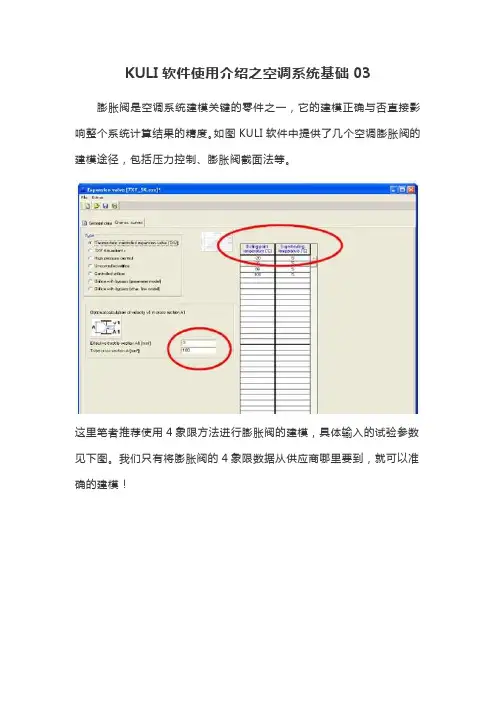 KULI软件使用介绍之空调系统基础03