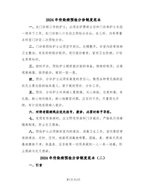 2024年传染病预检分诊制度范本（二篇）