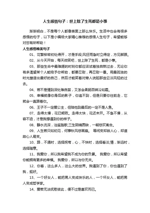 人生感悟句子：世上除了生死都是小事