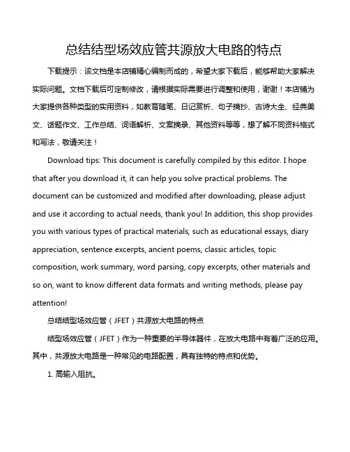 总结结型场效应管共源放大电路的特点