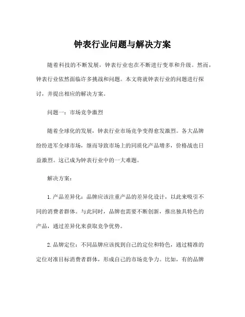钟表行业问题与解决方案