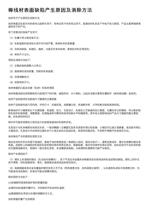 棒线材表面缺陷产生原因及消除方法