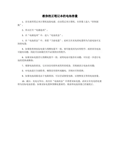 教你校正笔记本的电池容量
