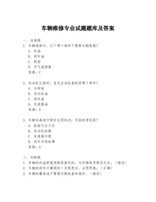车辆维修专业试题题库及答案