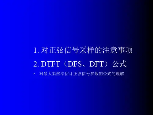 对正弦信号抽样的考虑;对最大似然法估计正弦信号参数的理解