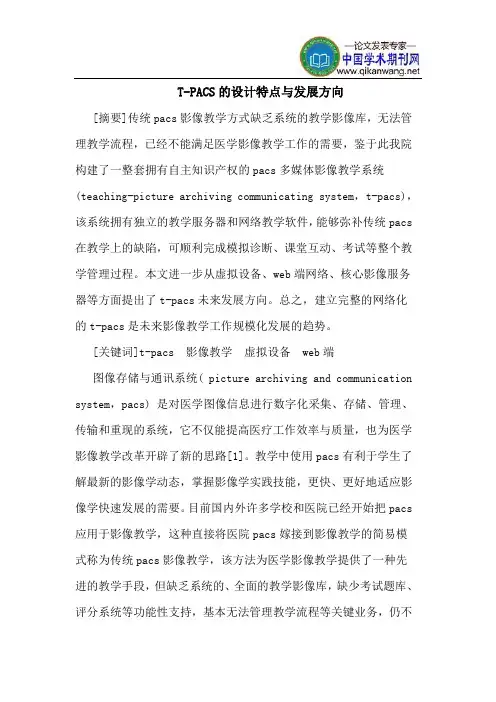 T-PACS的设计特点与发展方向
