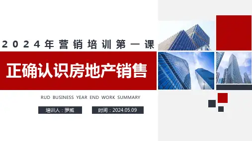 2024房地产销售人员入门培训课程