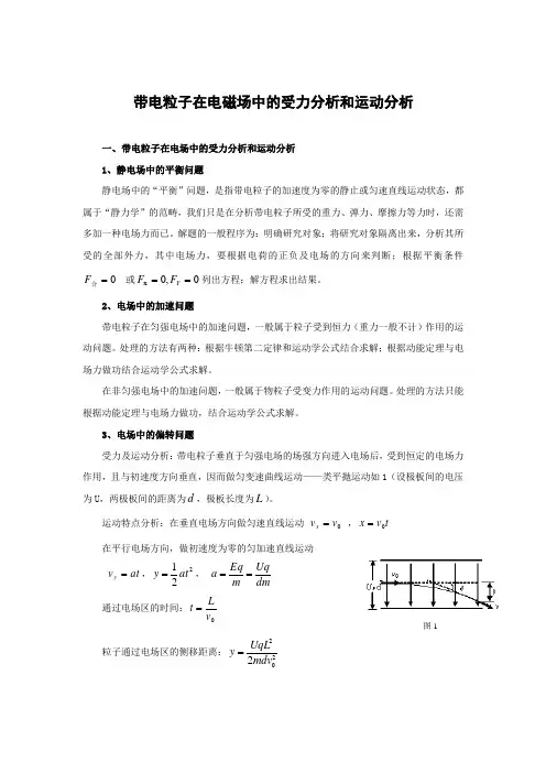 带电体在电磁场中的受力分析和运动分析