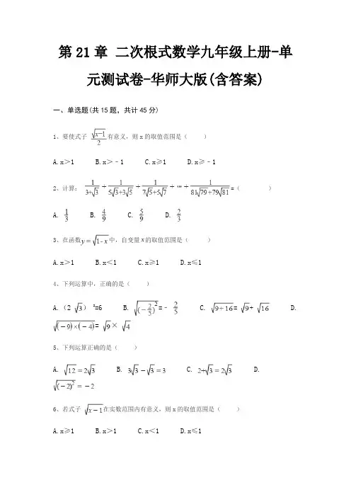 第21章 二次根式数学九年级上册-单元测试卷-华师大版(含答案)