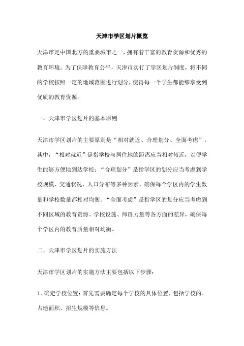 天津市学区划片概览