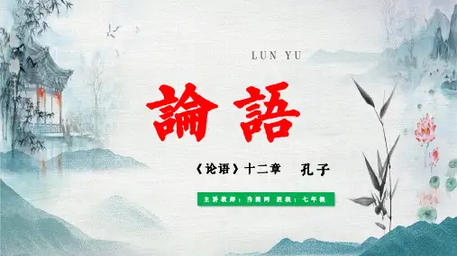 人教版初中语文七年级上册第11课论语十二章PPT教学课件