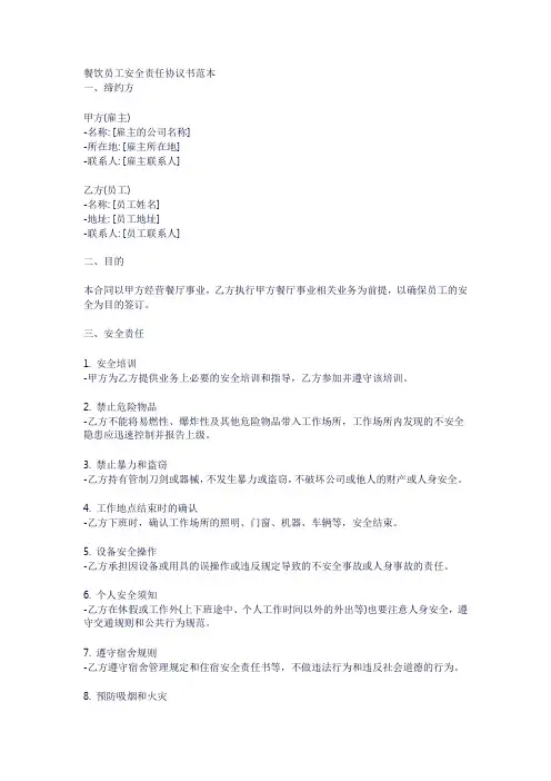 餐饮员工安全责任协议书范本