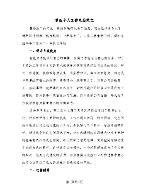 简短个人工作总结范文(五篇)