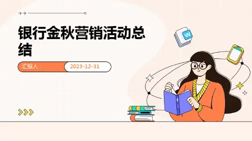 银行金秋营销活动总结