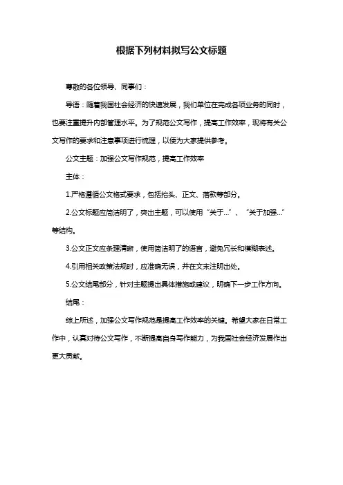 根据下列材料拟写公文标题