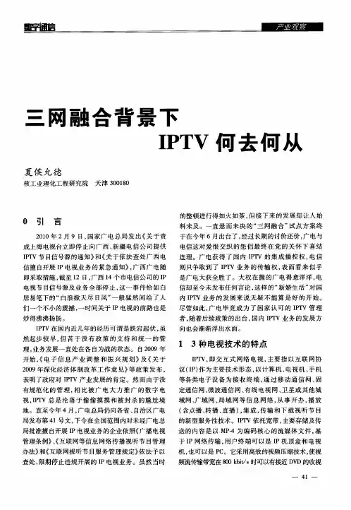 三网融合背景下IPTV何去何从