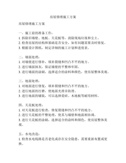 房屋修缮施工方案