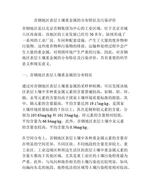 首钢地区表层土壤重金属的分布特征及污染评价