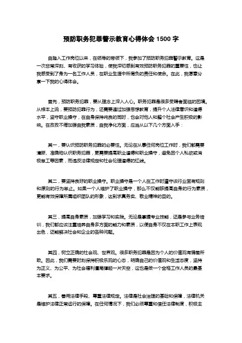 预防职务犯罪警示教育心得体会