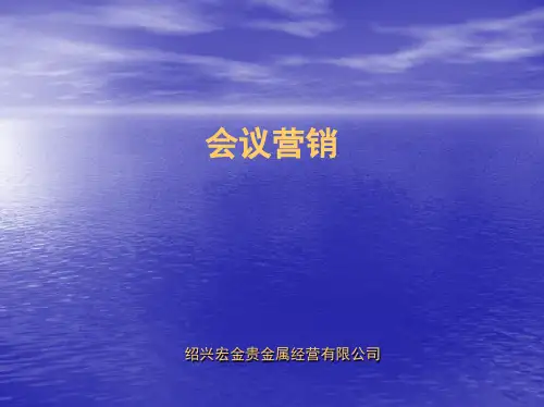 会议营销[1]