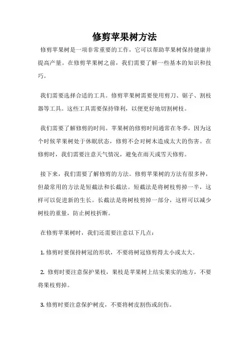 修剪苹果树方法