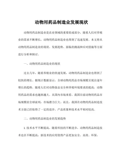 动物用药品制造业发展现状