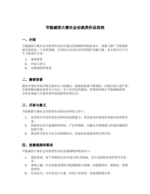 节能减排大赛社会实践类作品范例