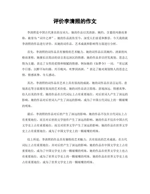 评价李清照的作文