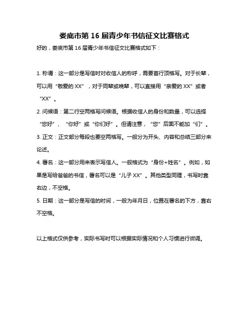 娄底市第16届青少年书信征文比赛格式