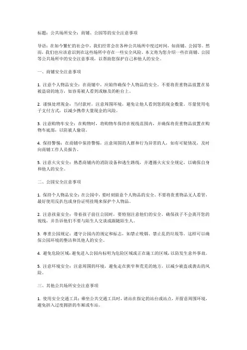 公共场所安全：在商铺、公园等公共场所的安全注意事项