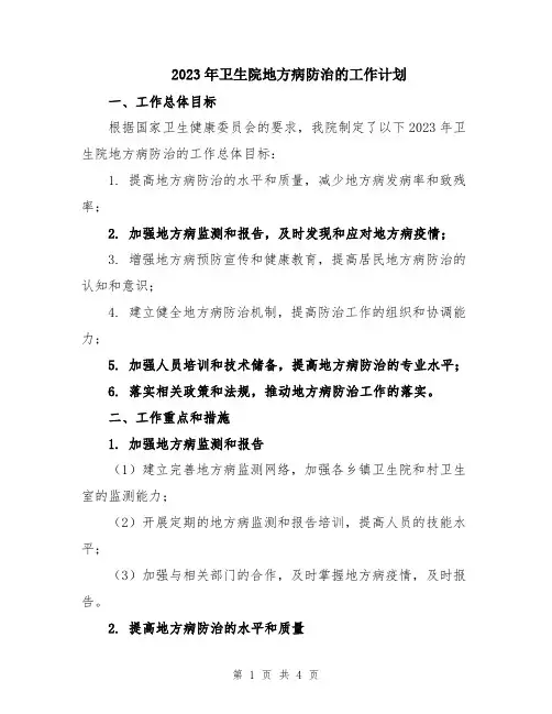 2023年卫生院地方病防治的工作计划