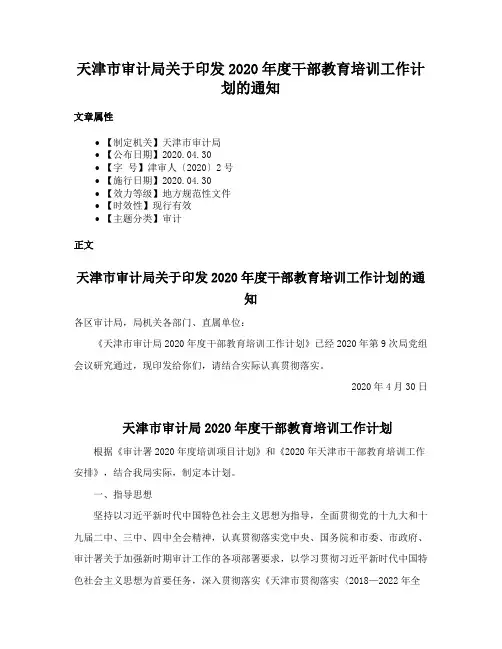 天津市审计局关于印发2020年度干部教育培训工作计划的通知