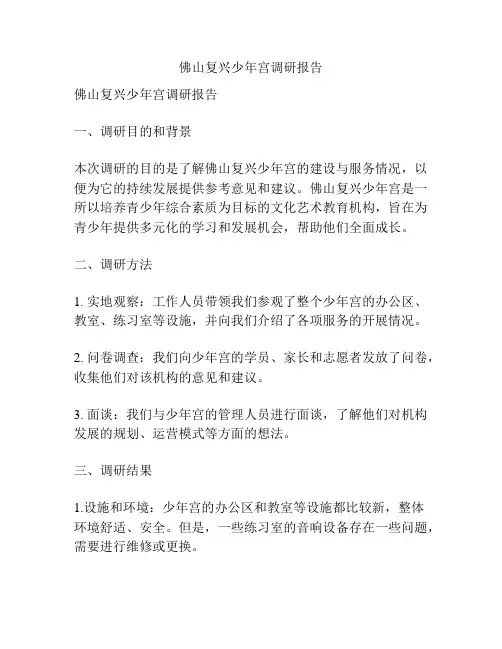 佛山复兴少年宫调研报告