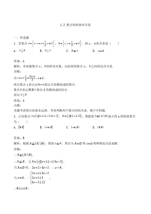 高中数学必修一1.2 集合间的基本关系同步检测(人教A版,含解析)(27)