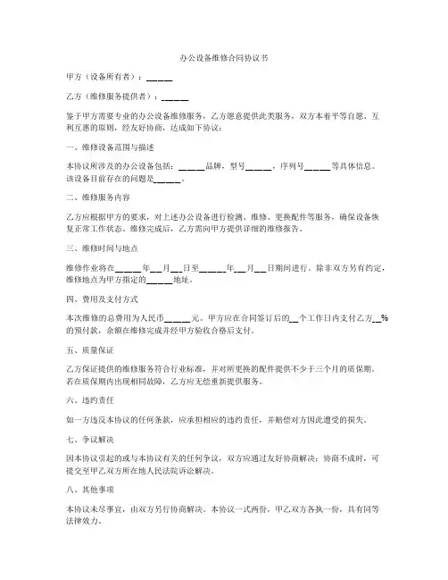 办公设备维修合同协议书