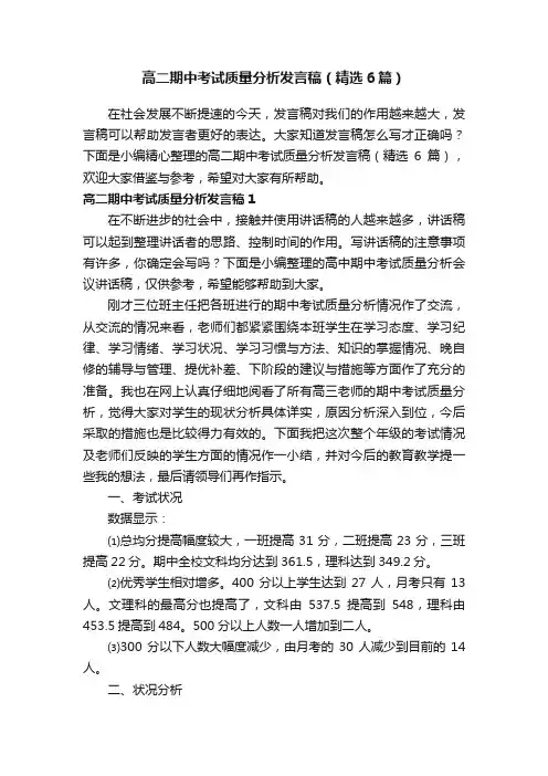 高二期中考试质量分析发言稿（精选6篇）