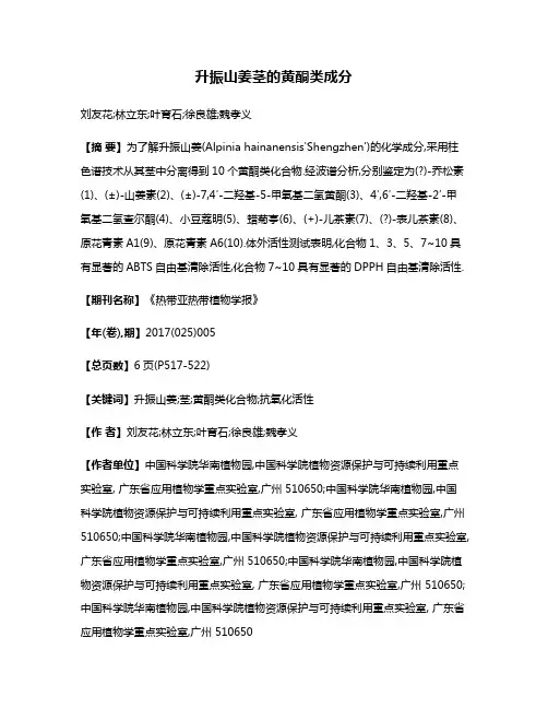 升振山姜茎的黄酮类成分