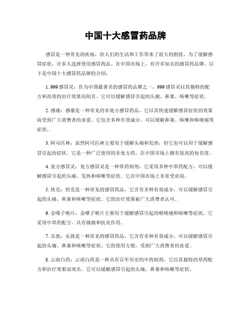 中国十大感冒药品牌