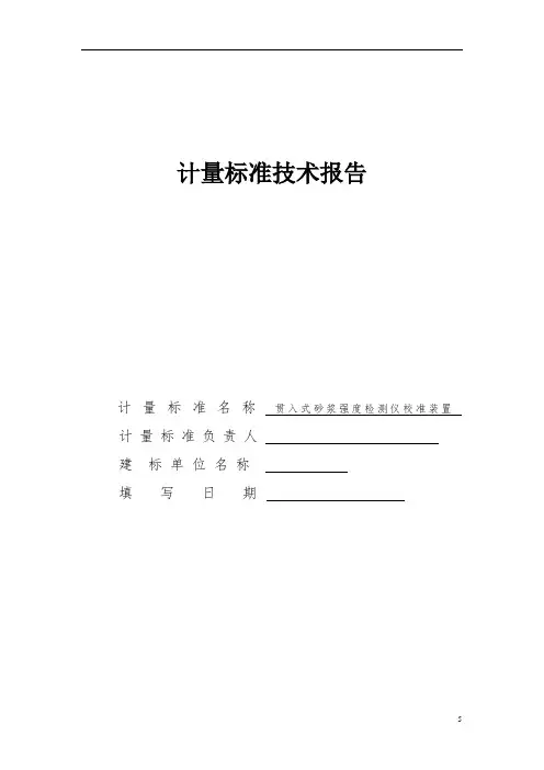 贯入式砂浆强度检测仪校准装置计量标准技术报告
